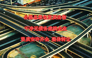 宜昌公路基路面施工資質轉讓與出售全解析 助力公路工程建設市場準入